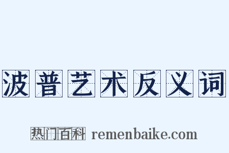 波普艺术反义词是什么意思的图片